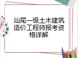 汕尾一级土木建筑造价工程师报考资格详解