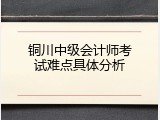 铜川中级会计师考试难点具体分析