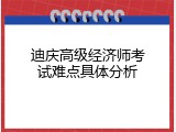 迪庆高级经济师考试难点具体分析