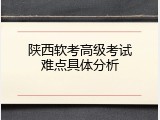 陕西软考高级考试难点具体分析
