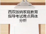 西双版纳家庭教育指导考试难点具体分析