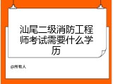 汕尾二级消防工程师考试需要什么学历