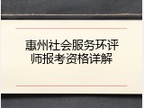 惠州社会服务环评师报考资格详解