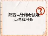 陕西审计师考试难点具体分析
