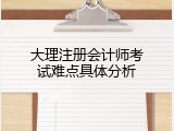 大理注册会计师考试难点具体分析