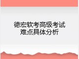 德宏软考高级考试难点具体分析