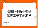 梅州护士执业资格在哪里学怎么报名