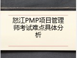 怒江PMP项目管理师考试难点具体分析