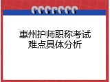 惠州护师职称考试难点具体分析