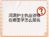 河源护士执业资格在哪里学怎么报名