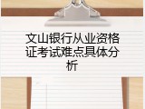 文山银行从业资格证考试难点具体分析