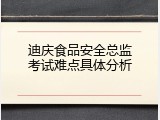 迪庆食品安全总监考试难点具体分析