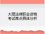 大理法律职业资格考试难点具体分析