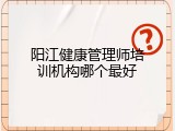 阳江健康管理师培训机构哪个最好
