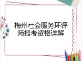 梅州社会服务环评师报考资格详解