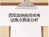 西双版纳税务师考试难点具体分析
