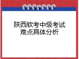 陕西软考中级考试难点具体分析