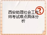 西安助理社会工作师考试难点具体分析