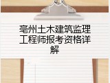 亳州土木建筑监理工程师报考资格详解