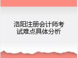 洛阳注册会计师考试难点具体分析