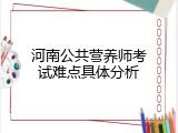 河南公共营养师考试难点具体分析