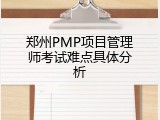 郑州PMP项目管理师考试难点具体分析