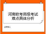 河南软考高级考试难点具体分析
