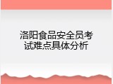 洛阳食品安全员考试难点具体分析