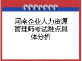 河南企业人力资源管理师考试难点具体分析