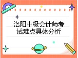 洛阳中级会计师考试难点具体分析