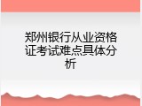 郑州银行从业资格证考试难点具体分析