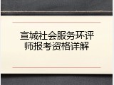 宣城社会服务环评师报考资格详解