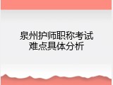 泉州护师职称考试难点具体分析