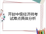 开封中级经济师考试难点具体分析