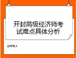 开封高级经济师考试难点具体分析