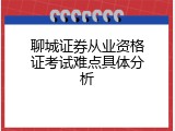 聊城证券从业资格证考试难点具体分析