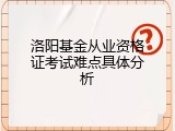 洛阳基金从业资格证考试难点具体分析