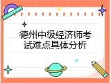德州中级经济师考试难点具体分析