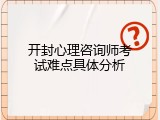 开封心理咨询师考试难点具体分析