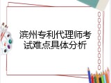 滨州专利代理师考试难点具体分析