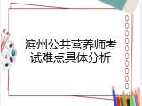 滨州公共营养师考试难点具体分析