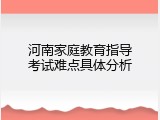 河南家庭教育指导考试难点具体分析