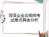 菏泽企业合规师考试难点具体分析