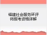 福建社会服务环评师报考资格详解