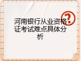 河南银行从业资格证考试难点具体分析