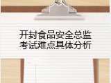 开封食品安全总监考试难点具体分析