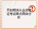 开封期货从业资格证考试难点具体分析