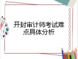 开封审计师考试难点具体分析