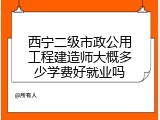 西宁二级市政公用工程建造师大概多少学费好就业吗