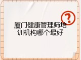 厦门健康管理师培训机构哪个最好
